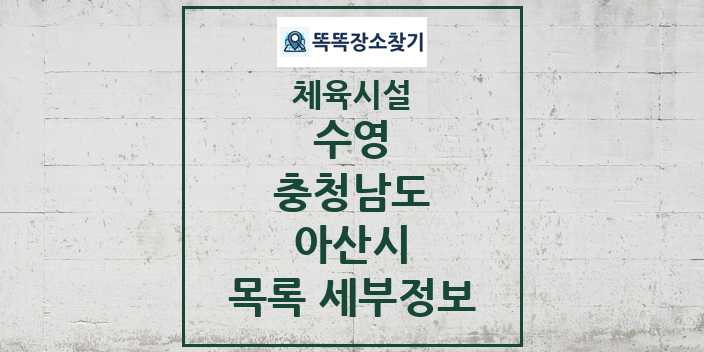 2024 아산시 수영 체육시설 목록 및 정보 - 충청남도 - 체육시설 리스트