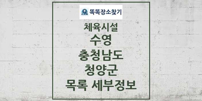 2024 청양군 수영 체육시설 목록 및 정보 - 충청남도 - 체육시설 리스트