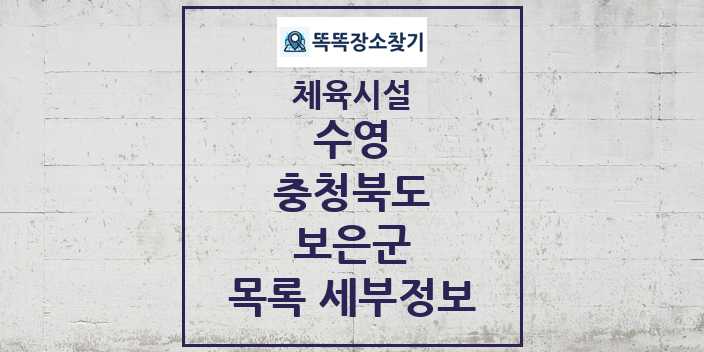 2024 보은군 수영 체육시설 목록 및 정보 - 충청북도 - 체육시설 리스트