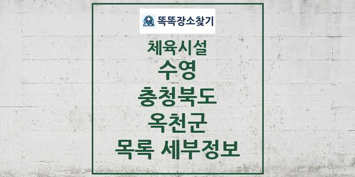 2024 옥천군 수영 체육시설 목록 및 정보 - 충청북도 - 체육시설 리스트