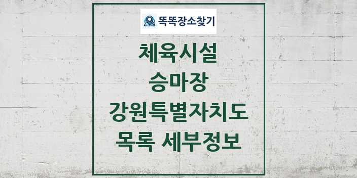 2024 강원특별자치도 승마장 체육시설 목록 및 정보 - 시도별 - 체육시설 리스트