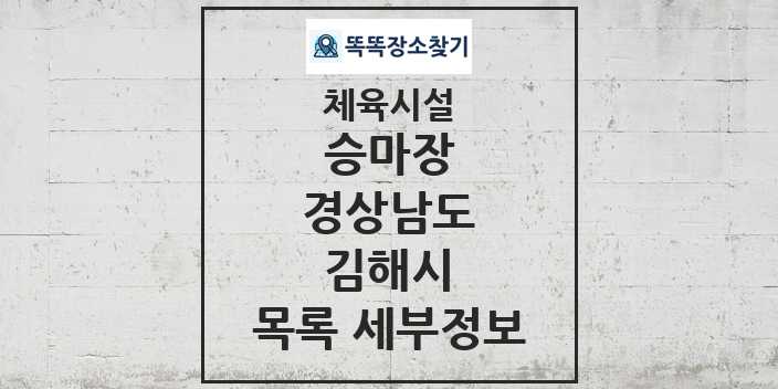 2024 김해시 승마장 체육시설 목록 및 정보 - 경상남도 - 체육시설 리스트