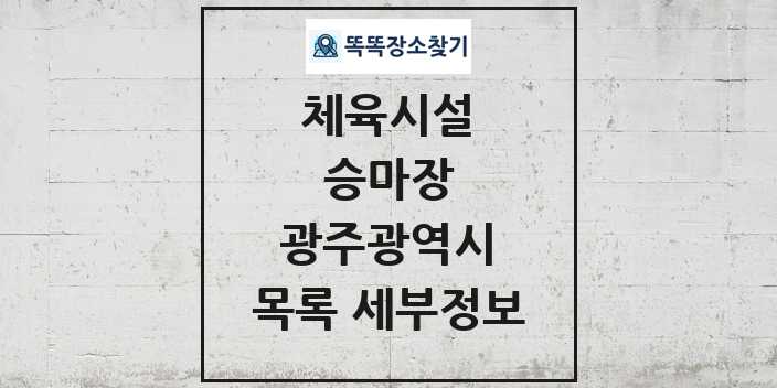 2024 광주광역시 승마장 체육시설 목록 및 정보 - 시도별 - 체육시설 리스트