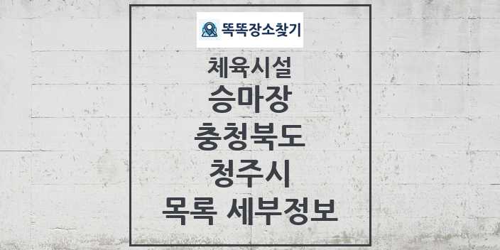 2024 청주시 승마장 체육시설 목록 및 정보 - 충청북도 - 체육시설 리스트