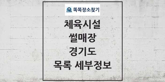 2024 경기도 썰매장 체육시설 목록 및 정보 - 시도별 - 체육시설 리스트