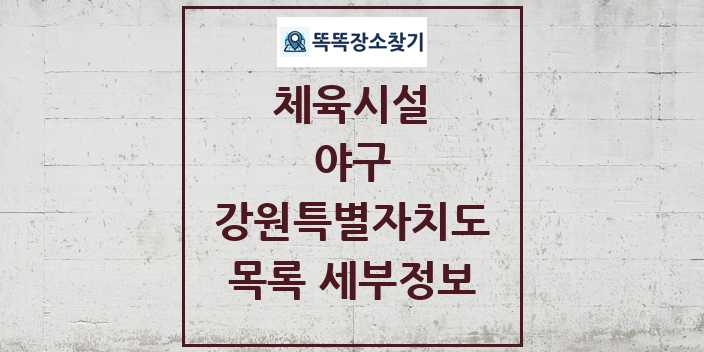 2024 강원특별자치도 야구 체육시설 목록 및 정보 - 시도별 - 체육시설 리스트