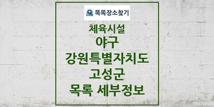 2024 고성군 야구 체육시설 목록 및 정보 - 강원특별자치도 - 체육시설 리스트