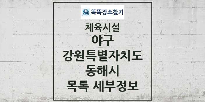 2024 동해시 야구 체육시설 목록 및 정보 - 강원특별자치도 - 체육시설 리스트