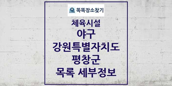 2024 평창군 야구 체육시설 목록 및 정보 - 강원특별자치도 - 체육시설 리스트