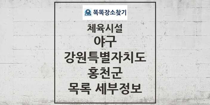 2024 홍천군 야구 체육시설 목록 및 정보 - 강원특별자치도 - 체육시설 리스트