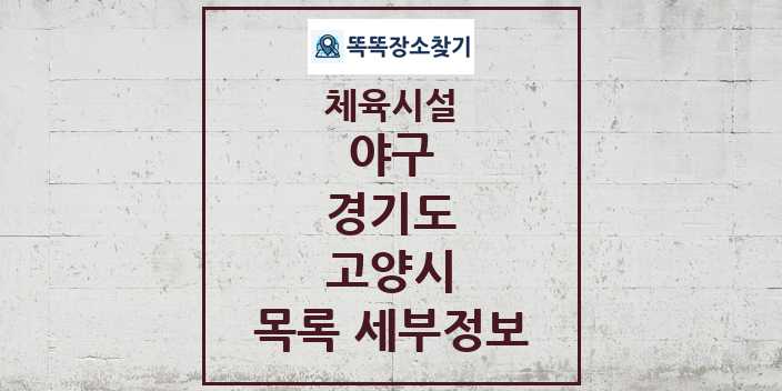 2024 고양시 야구 체육시설 목록 및 정보 - 경기도 - 체육시설 리스트