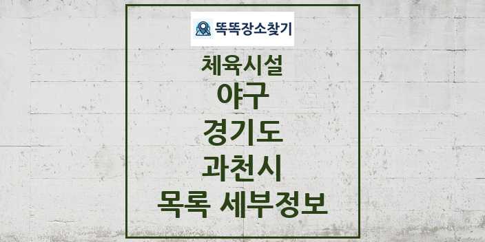 2024 과천시 야구 체육시설 목록 및 정보 - 경기도 - 체육시설 리스트