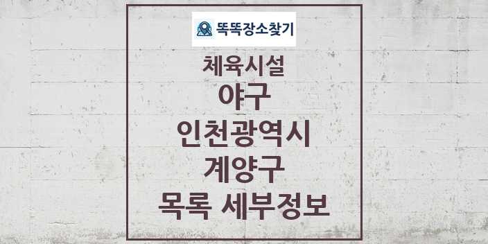 2024 계양구 야구 체육시설 목록 및 정보 - 인천광역시 - 체육시설 리스트