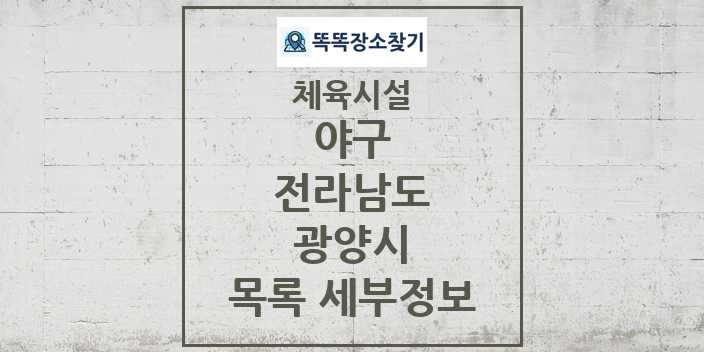 2024 광양시 야구 체육시설 목록 및 정보 - 전라남도 - 체육시설 리스트