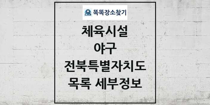 2024 전북특별자치도 야구 체육시설 목록 및 정보 - 시도별 - 체육시설 리스트