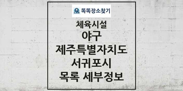 2024 서귀포시 야구 체육시설 목록 및 정보 - 제주특별자치도 - 체육시설 리스트