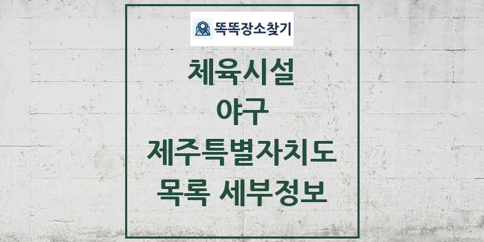 2024 제주특별자치도 야구 체육시설 목록 및 정보 - 시도별 - 체육시설 리스트