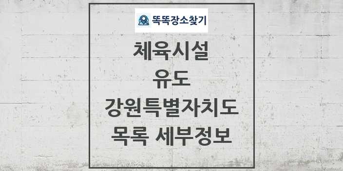 2024 강원특별자치도 유도 체육시설 목록 및 정보 - 시도별 - 체육시설 리스트