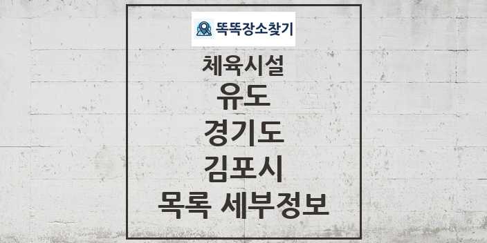 2024 김포시 유도 체육시설 목록 및 정보 - 경기도 - 체육시설 리스트