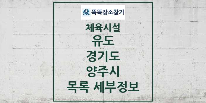 2024 양주시 유도 체육시설 목록 및 정보 - 경기도 - 체육시설 리스트