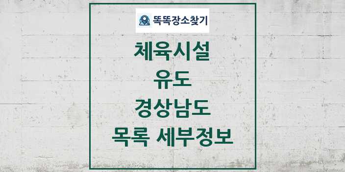 2024 경상남도 유도 체육시설 목록 및 정보 - 시도별 - 체육시설 리스트