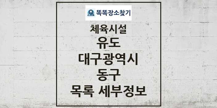 2024 동구 유도 체육시설 목록 및 정보 - 대구광역시 - 체육시설 리스트