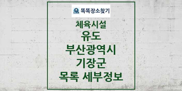 2024 기장군 유도 체육시설 목록 및 정보 - 부산광역시 - 체육시설 리스트