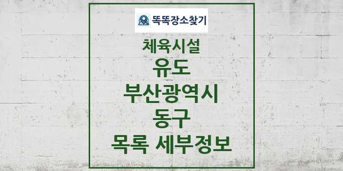 2024 동구 유도 체육시설 목록 및 정보 - 부산광역시 - 체육시설 리스트