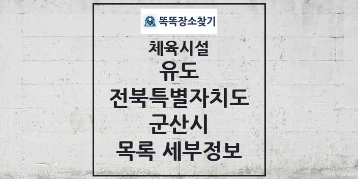 2024 군산시 유도 체육시설 목록 및 정보 - 전북특별자치도 - 체육시설 리스트