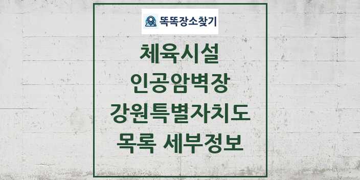 2024 강원특별자치도 인공암벽장 체육시설 목록 및 정보 - 시도별 - 체육시설 리스트