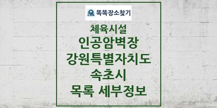 2024 속초시 인공암벽장 체육시설 목록 및 정보 - 강원특별자치도 - 체육시설 리스트