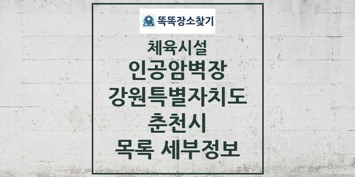 2024 춘천시 인공암벽장 체육시설 목록 및 정보 - 강원특별자치도 - 체육시설 리스트