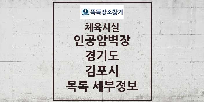 2024 김포시 인공암벽장 체육시설 목록 및 정보 - 경기도 - 체육시설 리스트