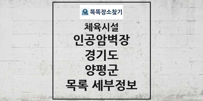 2024 양평군 인공암벽장 체육시설 목록 및 정보 - 경기도 - 체육시설 리스트