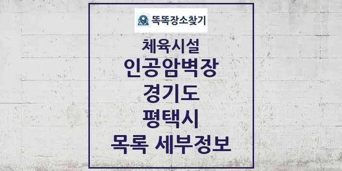 2024 평택시 인공암벽장 체육시설 목록 및 정보 - 경기도 - 체육시설 리스트