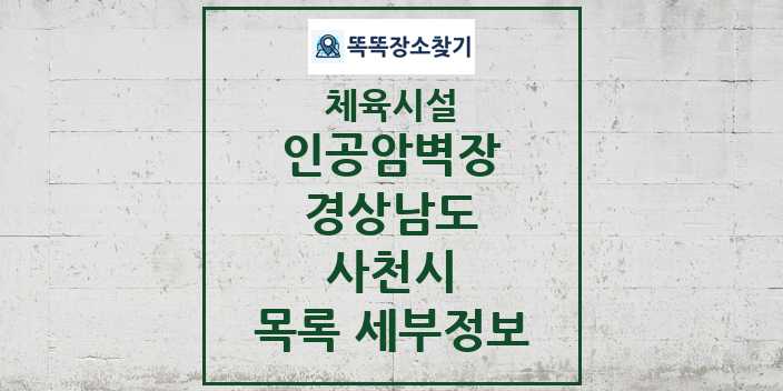 2024 사천시 인공암벽장 체육시설 목록 및 정보 - 경상남도 - 체육시설 리스트