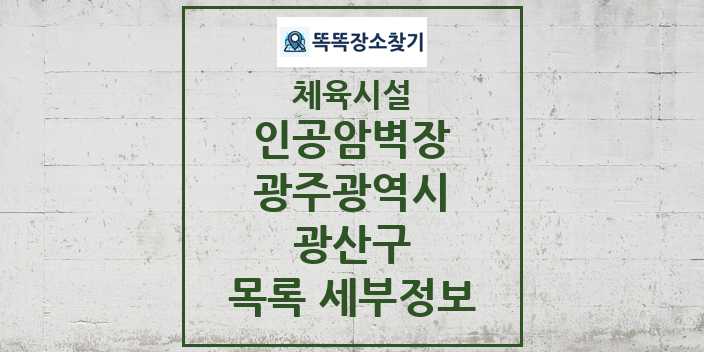 2024 광산구 인공암벽장 체육시설 목록 및 정보 - 광주광역시 - 체육시설 리스트