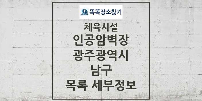 2024 남구 인공암벽장 체육시설 목록 및 정보 - 광주광역시 - 체육시설 리스트