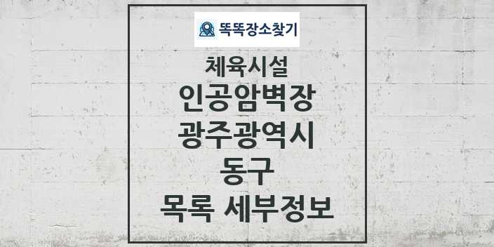 2024 동구 인공암벽장 체육시설 목록 및 정보 - 광주광역시 - 체육시설 리스트