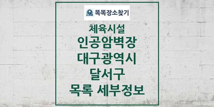 2024 달서구 인공암벽장 체육시설 목록 및 정보 - 대구광역시 - 체육시설 리스트