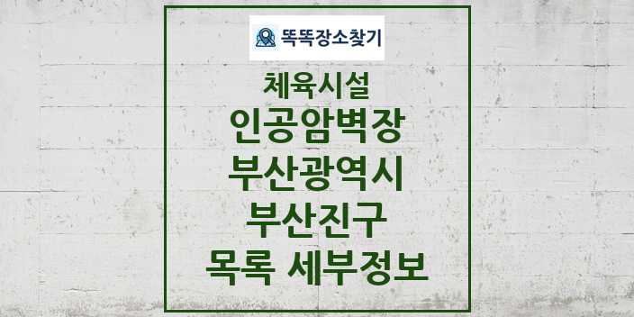 2024 부산진구 인공암벽장 체육시설 목록 및 정보 - 부산광역시 - 체육시설 리스트