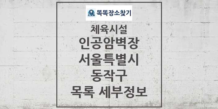 2024 동작구 인공암벽장 체육시설 목록 및 정보 - 서울특별시 - 체육시설 리스트