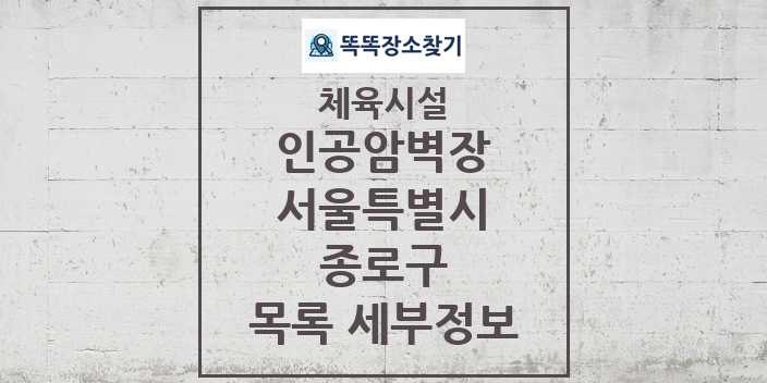 2024 종로구 인공암벽장 체육시설 목록 및 정보 - 서울특별시 - 체육시설 리스트