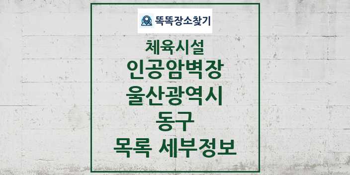 2024 동구 인공암벽장 체육시설 목록 및 정보 - 울산광역시 - 체육시설 리스트