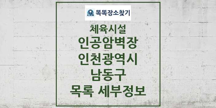 2024 남동구 인공암벽장 체육시설 목록 및 정보 - 인천광역시 - 체육시설 리스트