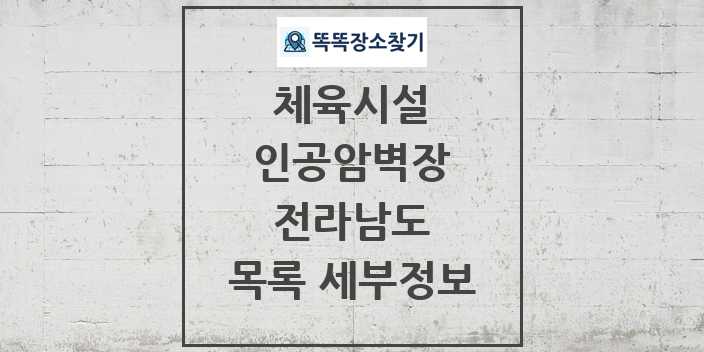 2024 전라남도 인공암벽장 체육시설 목록 및 정보 - 시도별 - 체육시설 리스트