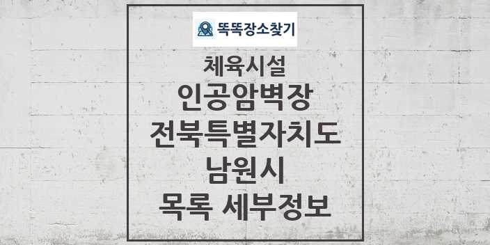 2024 남원시 인공암벽장 체육시설 목록 및 정보 - 전북특별자치도 - 체육시설 리스트