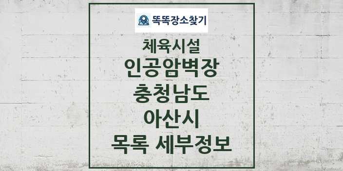 2024 아산시 인공암벽장 체육시설 목록 및 정보 - 충청남도 - 체육시설 리스트