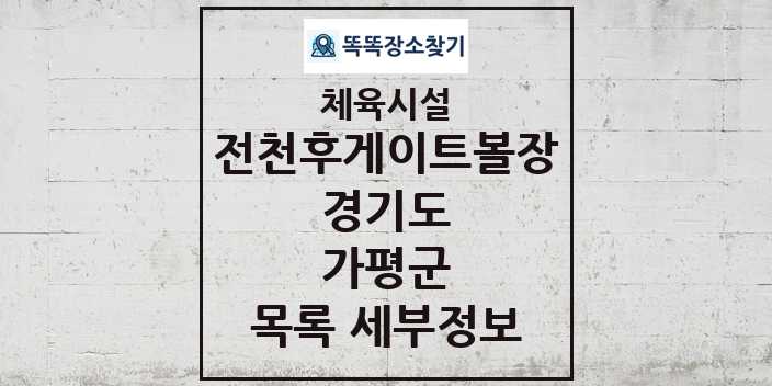 2024 가평군 전천후게이트볼장 체육시설 목록 및 정보 - 경기도 - 체육시설 리스트