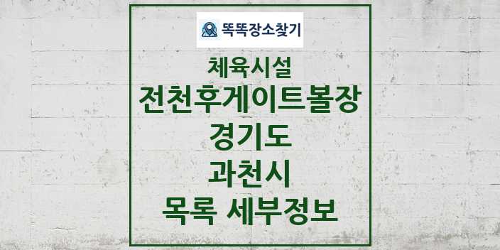 2024 과천시 전천후게이트볼장 체육시설 목록 및 정보 - 경기도 - 체육시설 리스트